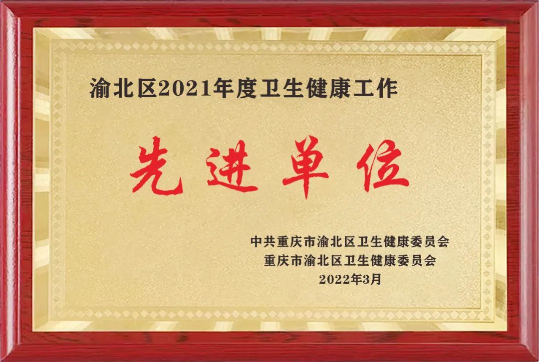 【喜讯】重庆金浦·金易医院荣获渝北区“2021年度卫生健康工作先进单位”称号